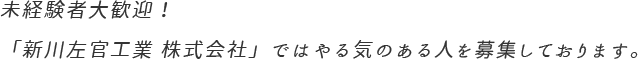 未経験者大歓迎！「新川左官工業 株式会社」ではやる気のある人を募集しております。