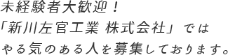 未経験者大歓迎！「新川左官工業 株式会社」ではやる気のある人を募集しております。